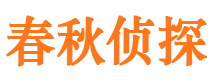 永春私家侦探公司